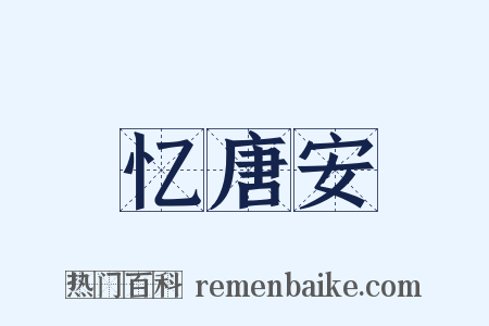 忆唐安是什么意思的图片